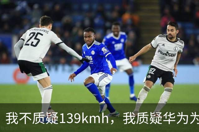 我不质疑139km/h，我质疑华为为啥不能被质疑