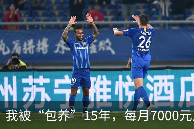 我被“包养”15年，每月7000元从不拖欠，每天只陪8小时，其余时间全归自己