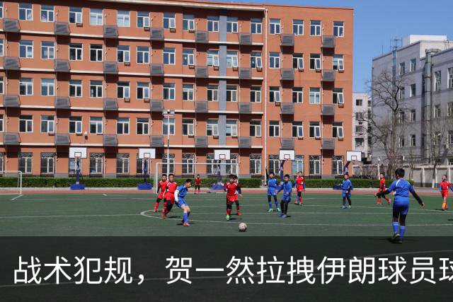 战术犯规，贺一然拉拽伊朗球员球衣染黄