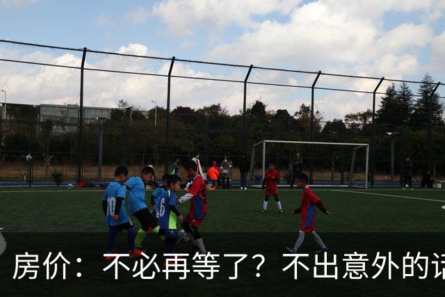 房价：不必再等了？不出意外的话，中国房价极有可能重走越南老路