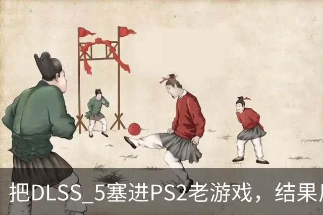 把DLSS 5塞进PS2老游戏，结果反而更好玩了