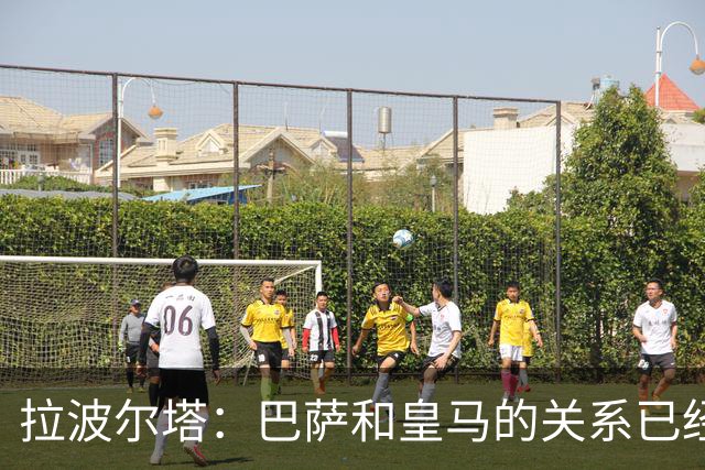 拉波尔塔：巴萨和皇马的关系已经破裂，双方关系已经降至冰点