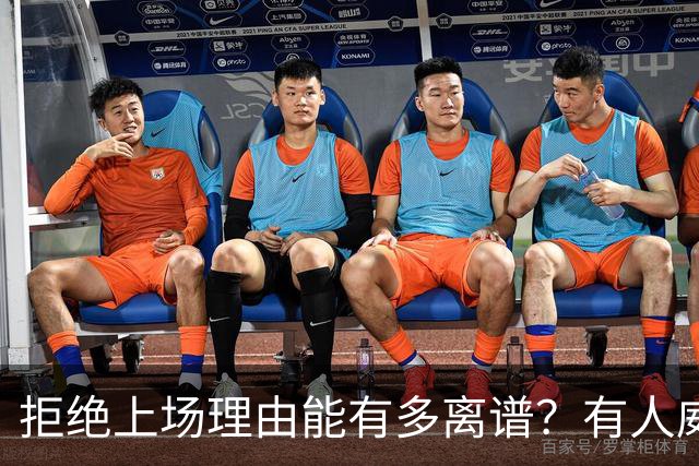 拒绝上场理由能有多离谱？有人威胁进乌龙球