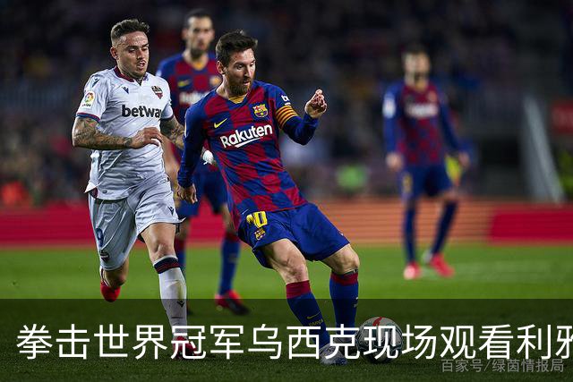 拳击世界冠军乌西克现场观看利雅得胜利的比赛，并身穿C罗的球衣