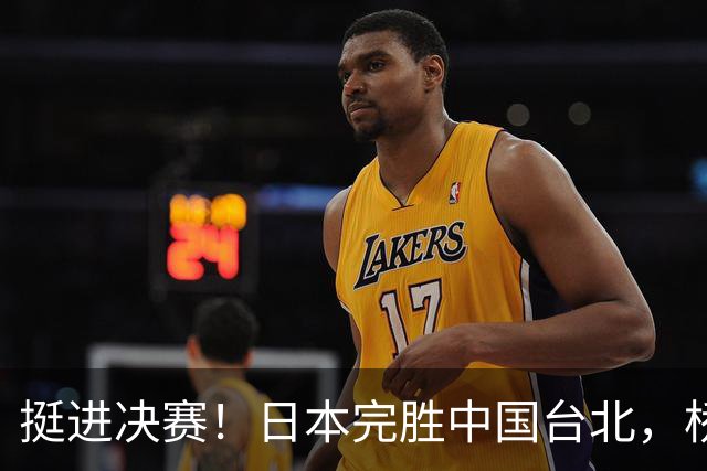 挺进决赛！日本完胜中国台北，桥本帆乃香休战是为决赛做准备吗