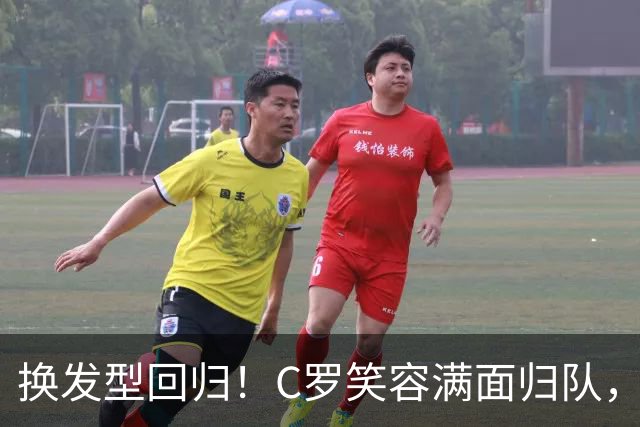 换发型回归！C罗笑容满面归队，利雅得胜利高调喊话：GOAT 就在这里