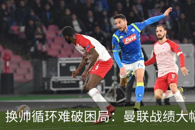 换帅循环难破困局：曼联战绩大幅下滑，斯科尔斯质疑主帅战意