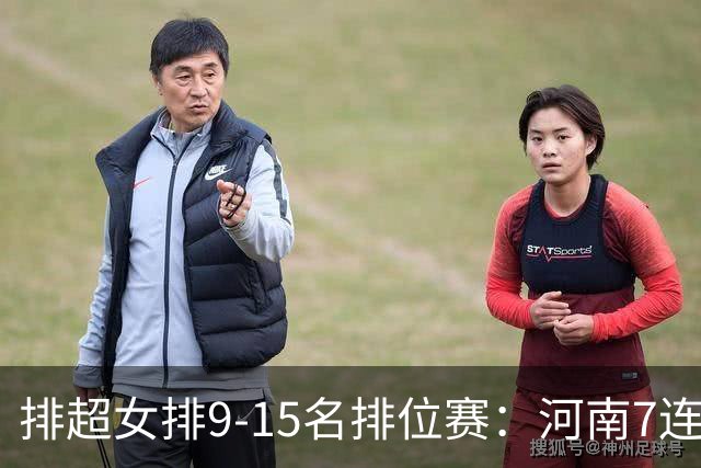 排超女排9-15名排位赛：河南7连胜领跑 四川5连败