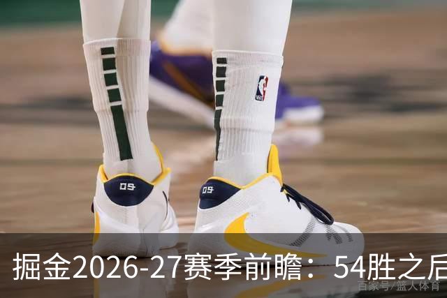 掘金2026-27赛季前瞻：54胜之后，健康与替补深度成关键