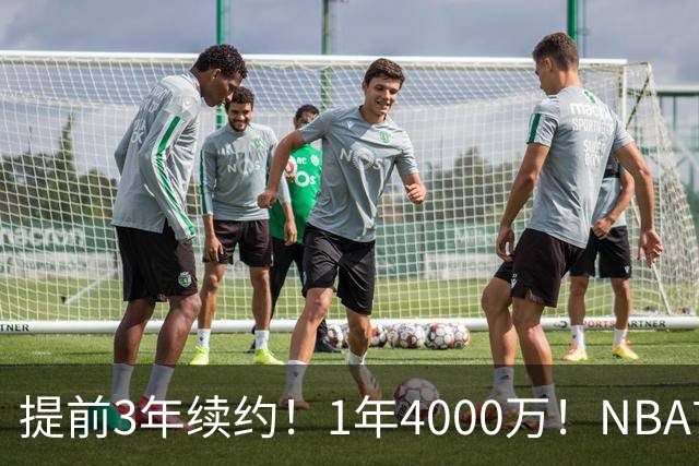 提前3年续约！1年4000万！NBA首次！狼队值得吗？