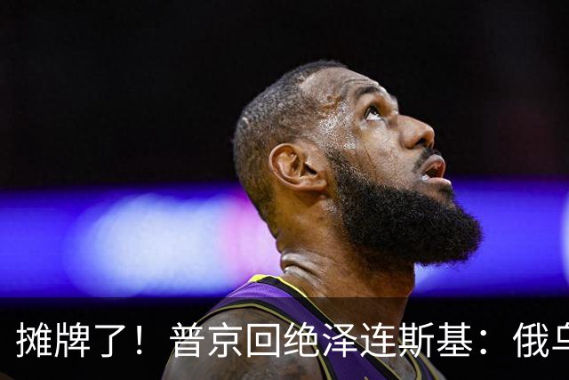 摊牌了！普京回绝泽连斯基：俄乌一个祖宗，乌东四州本就是俄领土
