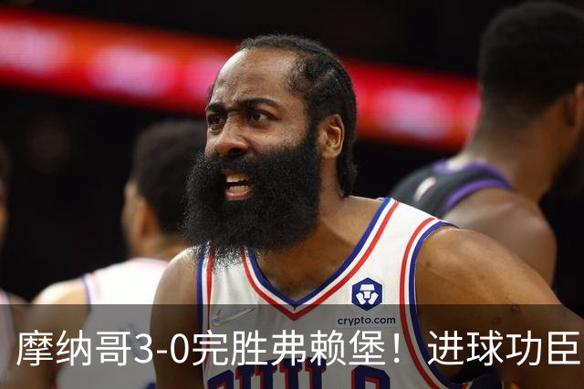 摩纳哥3-0完胜弗赖堡！进球功臣法蒂社媒晒照，庆祝胜利