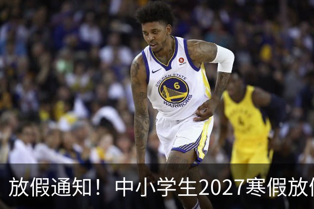 放假通知！中小学生2027寒假放假时间确定了，家长却表示难以接受！