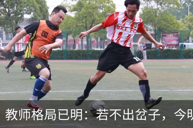 教师格局已明：若不出岔子，今明两年的教师圈子将会有几大变动