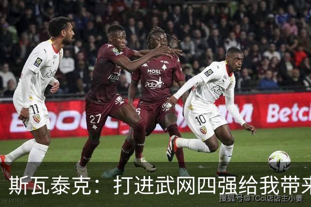 斯瓦泰克：打进武网四强给我带来了动力，会继续前往宁波参赛