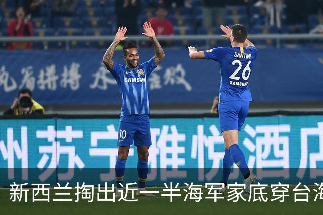 新西兰掏出近一半海军家底穿台海，转头却说“中国不会生气”？