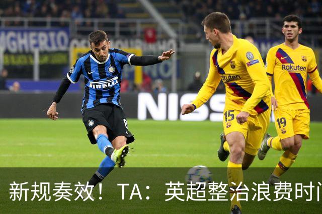 新规奏效！TA：英超整治浪费时间奏效 净比赛时间上升2.7个百分点