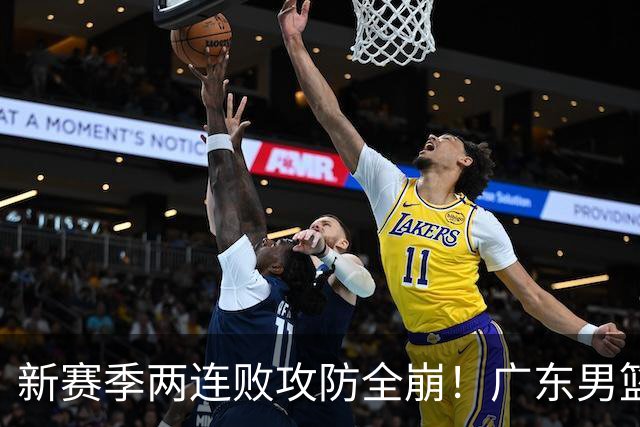 新赛季两连败攻防全崩！广东男篮球员球迷才想起杜锋的好？