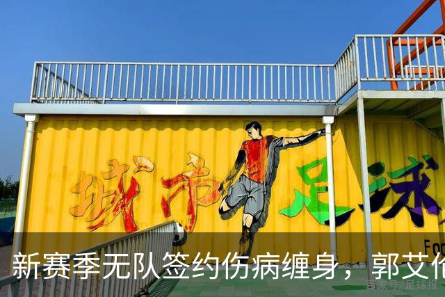 新赛季无队签约伤病缠身，郭艾伦不甘就此退役，还要咬牙再拼一次