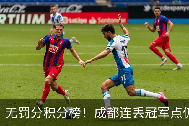 无罚分积分榜！成都连丢冠军点仍第一，大连反而降至第5，青岛倒数降级不亏