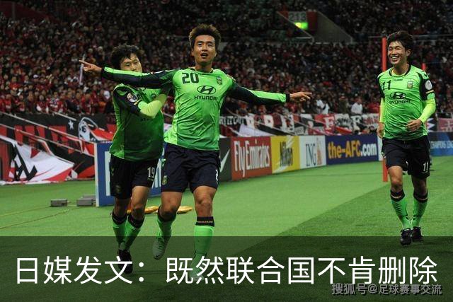 日媒发文：既然联合国不肯删除“敌国条款”，那日本或应考虑退出