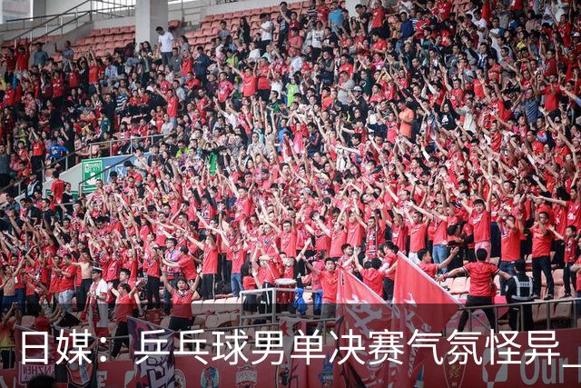 日媒：乒乓球男单决赛气氛怪异 夺冠的林诗栋没有喜悦感
