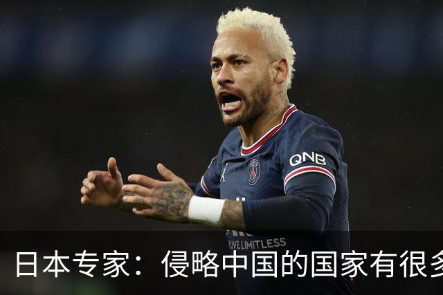 日本专家：侵略中国的国家有很多，为什么中国只恨我们日本人？