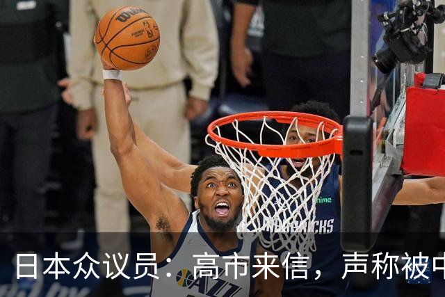 日本众议员：高市来信，声称被中国制裁非常光荣