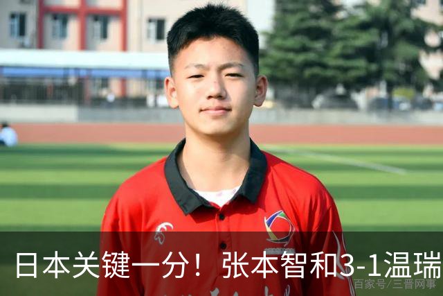 日本关键一分！张本智和3-1温瑞博单拳指天：终局7-9连拿4分很猛