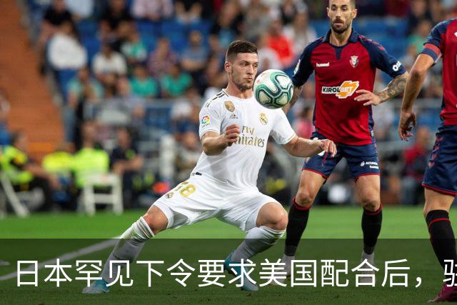 日本罕见下令要求美国配合后，驻琉球全体美军，收到一条紧急命令