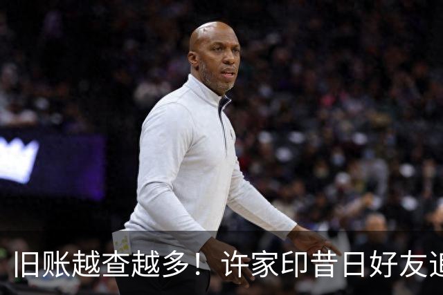 旧账越查越多！许家印昔日好友追债101亿，恒大欠的钱谁来还？