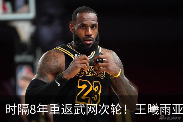 时隔8年重返武网次轮！王曦雨亚运夺金后首秀2-0王欣瑜 连赢9局