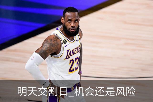 明天交割日 机会还是风险