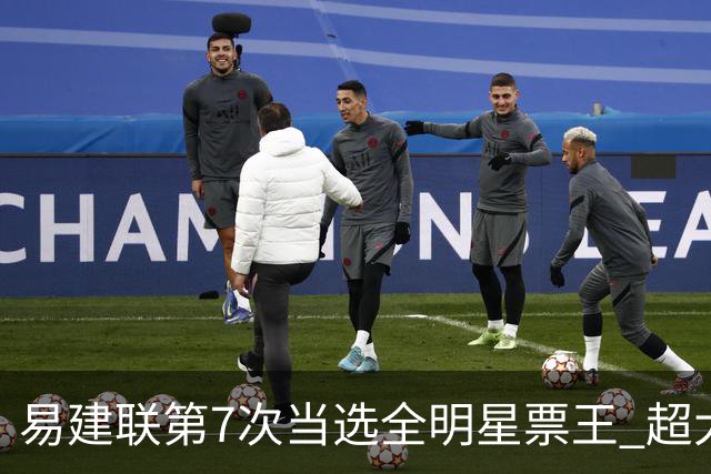 易建联第7次当选全明星票王 超大郅成历史第一