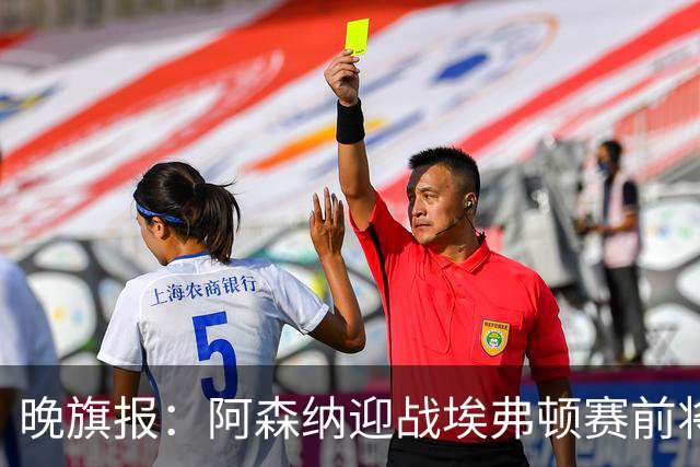 晚旗报：阿森纳迎战埃弗顿赛前将悼念终身主席弗赖尔