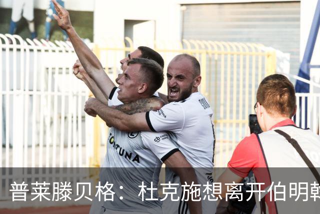 普莱滕贝格：杜克施想离开伯明翰，重返德国踢球