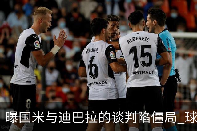 曝国米与迪巴拉的谈判陷僵局 球员可能选择罗马