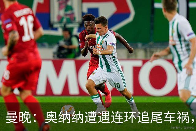 曼晚：奥纳纳遭遇连环追尾车祸，特拉布宗主席确认球员没有问题