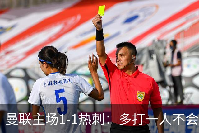 曼联主场1-1热刺：多打一人不会踢，双豪门菜鸡互啄