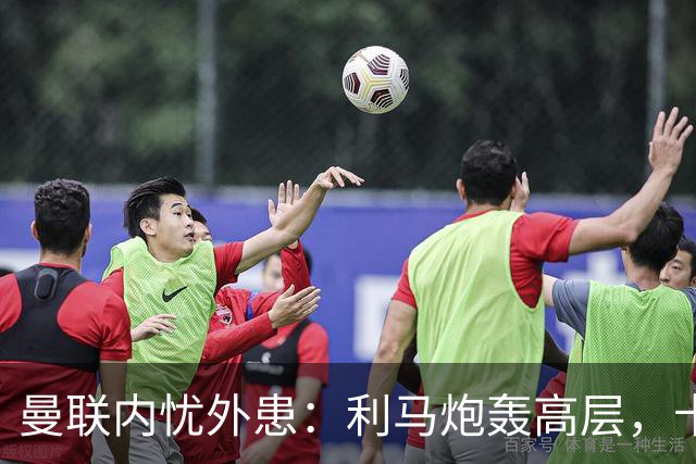 曼联内忧外患：利马炮轰高层，卡里克下课钟声响起？