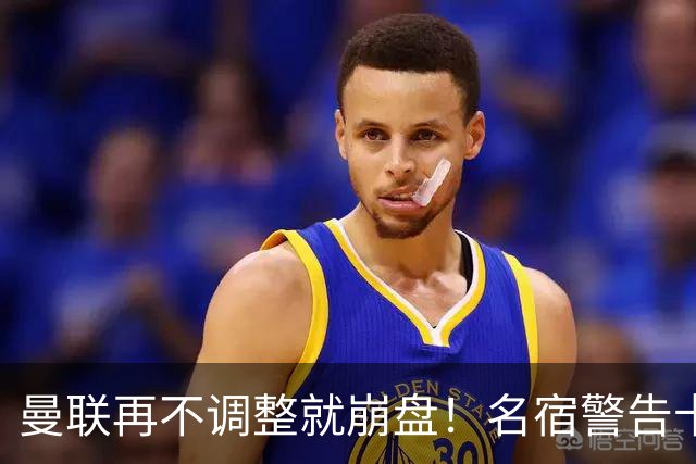 曼联再不调整就崩盘！名宿警告卡里克！这套组合遇上强队会被打爆