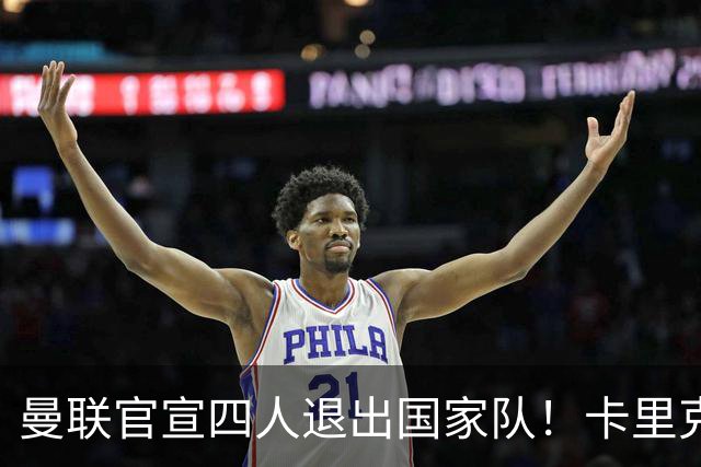 曼联官宣四人退出国家队！卡里克欲趁机打造新后腰，并提升训练强度