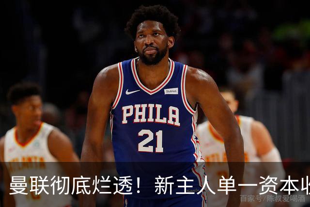 曼联彻底烂透！新主人单一资本收购才能翻盘