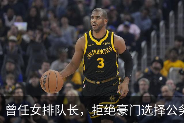 曾任女排队长，拒绝豪门选择公务员，如今满脸皱纹，老到难以辨认