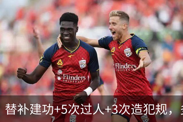 替补建功+5次过人+3次造犯规，多库成阿扎尔后首人