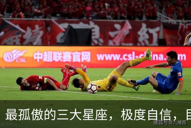 最孤傲的三大星座，极度自信，目中无人，但的确具备强大的本事