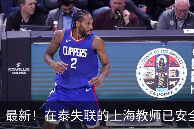 最新！在泰失联的上海教师已安全回国，失联经历成谜团，更多细节曝光