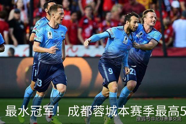 最水冠军！成都蓉城本赛季最高58分，不如此前4年季军分数多