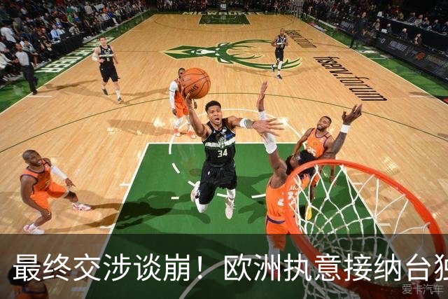最终交涉谈崩！欧洲执意接纳台独参会，情况严重，中方已亮出底线
