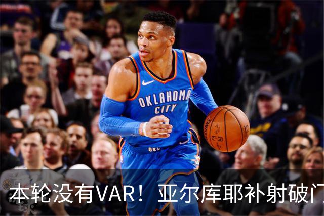 本轮没有VAR！亚尔库耶补射破门，曼城主场落后布莱顿
